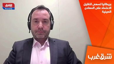 بريطانيا تسعى لتقليل الاعتماد على المعادن الصينية