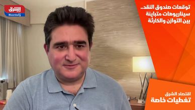 توقعات صندوق النقد.. سيناريوهات متباينة بين التوازن والكارثة