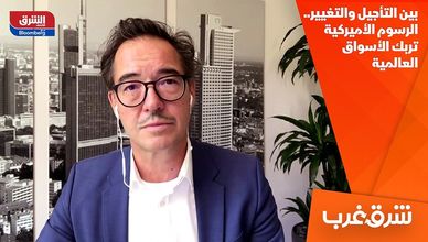 بين التأجيل والتغيير.. الرسوم الأميركية تربك الأسواق العالمية