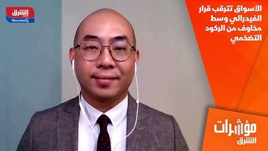 الأسواق تترقب قرار الفيدرالي وسط مخاوف من الركود التضخمي
