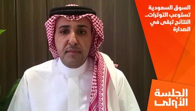 السوق السعودية تستوعب التوترات.. النتائج تبقى في الصدارة