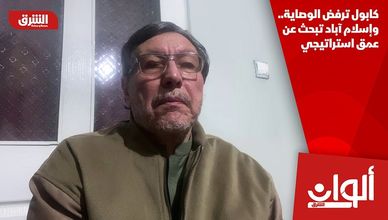 كابول ترفض الوصاية.. وإسلام آباد تبحث عن عمق استراتيجي