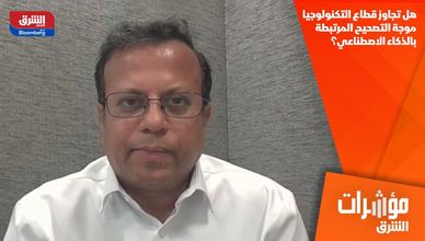 هل تجاوز قطاع التكنولوجيا موجة التصحيح المرتبطة بالذكاء الاصطناعي؟