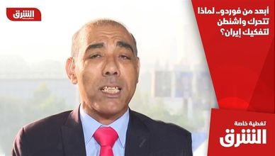 أبعد من فوردو.. لماذا تتحرك واشنطن لتفكيك إيران؟