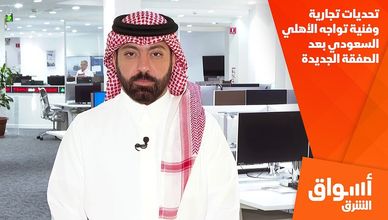 تحديات تجارية وفنية تواجه الأهلي السعودي بعد الصفقة الجديدة