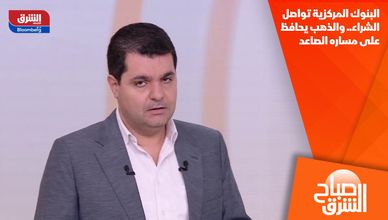 البنوك المركزية تواصل الشراء.. والذهب يحافظ على مساره الصاعد