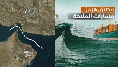 مضيق هرمز بعد الحرب.. مسارات جديدة وصراع على السيطرة