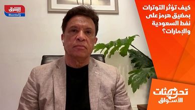 كيف تؤثر التوترات بمضيق هرمز على نفط السعودية والإمارات؟