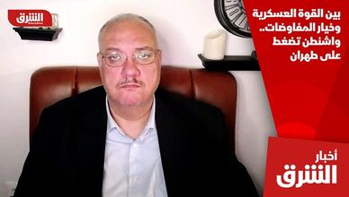 بين القوة العسكرية وخيار المفاوضات.. واشنطن تضغط على طهران