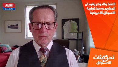 النفط والدولار يقودان المشهد وسط ضبابية الأسواق الأميركية