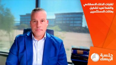 تقلبات الذكاء الاصطناعي والنفط تعيد تشكيل رهانات المستثمرين