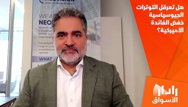 هل تعرقل التوترات الجيوسياسية خفض الفائدة الأميركية؟