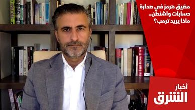 مضيق هرمز في صدارة حسابات واشنطن.. ماذا يريد ترمب؟