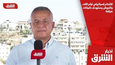 اقتحام إسرائيلي لرام الله.. والجيش يستهدف شركات صرافة