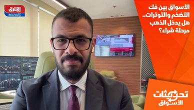 الأسواق بين فك التضخم والتوترات.. هل يدخل الذهب مرحلة شراء؟