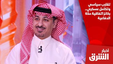 تقارب سياسي وتكامل عسكري.. ركائز اتفاقية مكة الدفاعية