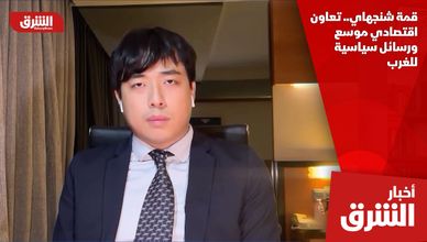 قمة شنجهاي.. تعاون اقتصادي موسع ورسائل سياسية للغرب