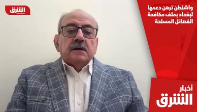 واشنطن ترهن دعمها لبغداد بملف مكافحة الفصائل المسلحة