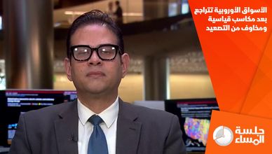الأسواق الأوروبية تتراجع بعد مكاسب قياسية ومخاوف من التصعيد