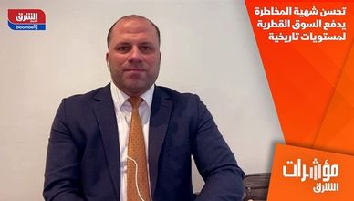 تحسن شهية المخاطرة يدفع السوق القطرية لمستويات تاريخية