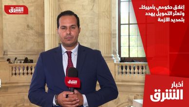 إغلاق حكومي بأميركا.. وتعثر التمويل يهدد بتمديد الأزمة