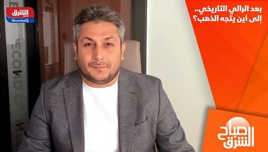 بعد الرالي التاريخي.. إلى أين يتجه الذهب؟