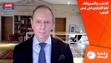 الذهب والسيولة.. لغز التراجع في زمن الحرب