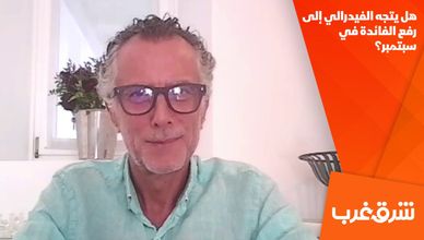 هل يتجه الفيدرالي إلى رفع الفائدة في سبتمبر؟