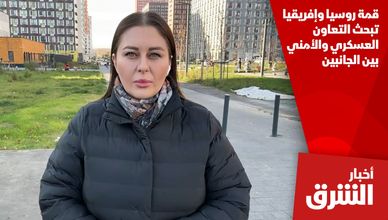 قمة روسيا وإفريقيا تبحث التعاون العسكري والأمني بين الجانبين