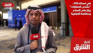 في نسخته الـ11.. "منتدى الحضارات" يركز على السلام ومكافحة الكراهية