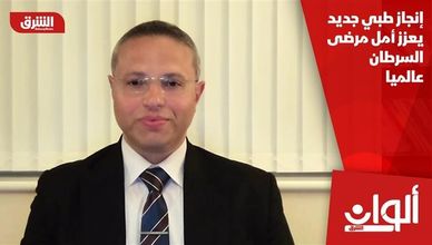 إنجاز طبي جديد يعزز أمل مرضى السرطان عالميا