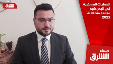 العمليات العسكرية في اليمن شبه مجمدة منذ هدنة 2022