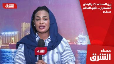 بين المساعدات والرفض العسكري.. مأزق الفاشر مستمر