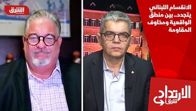 الانقسام اللبناني يتجدد.. بين منطق الواقعية ومخاوف المقاومة