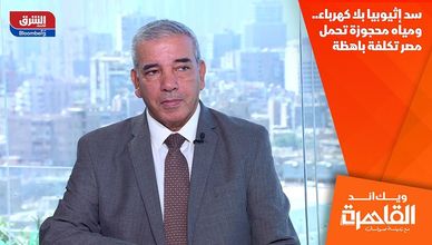 سد إثيوبيا بلا كهرباء.. ومياه محجوزة تحمل مصر تكلفة باهظة