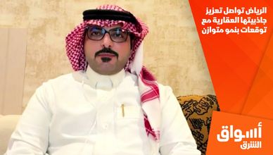 الرياض تواصل تعزيز جاذبيتها العقارية مع توقعات بنمو متوازن