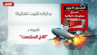 الصندوق الأسود.. مسجل معلومات الطائرة