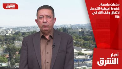ساعات حاسمة.. ضغوط أميركية للتوصل لاتفاق وقف النار في غزة