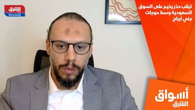 ترقب حذر يخيم على السوق السعودية وسط موجات جني أرباح