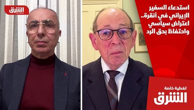 استدعاء السفير الإيراني في أنقرة.. اعتراض سياسي واحتفاظ بحق الرد