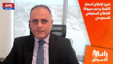 خبير: ارتفاع أسعار النفط يدعم سيولة القطاع المصرفي السعودي