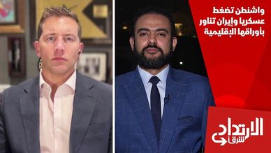 واشنطن تضغط عسكريا وإيران تناور بأوراقها الإقليمية