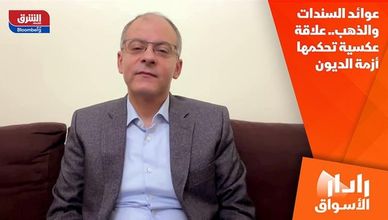 عوائد السندات والذهب.. علاقة عكسية تحكمها أزمة الديون