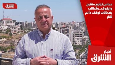حماس تراجع مقترح وايكوف.. وتطالب بضمانات لوقف دائم للنار