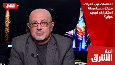 إلى أين تتجه تطورات غرب وشرق الفرات في سوريا؟