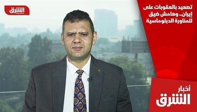 تصعيد بالعقوبات على إيران.. وهامش ضيق للمناورة الدبلوماسية