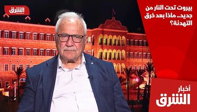 بيروت تحت النار من جديد.. ماذا بعد خرق التهدئة؟