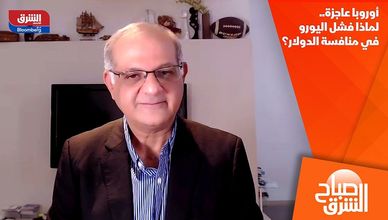 أوروبا عاجزة.. لماذا فشل اليورو في منافسة الدولار؟