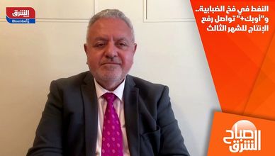 النفط في فخ الضبابية.. و"أوبك+" تواصل رفع الإنتاج للشهر الثالث
