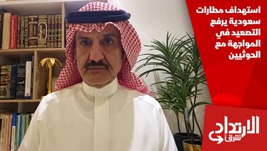 استهداف مطارات سعودية يرفع التصعيد في المواجهة مع الحوثيين